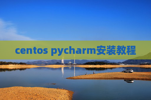 centos pycharm安装教程