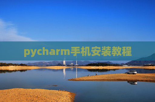 pycharm手机安装教程