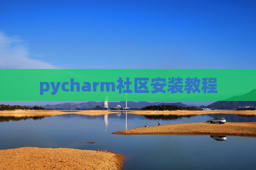 pycharm社区安装教程